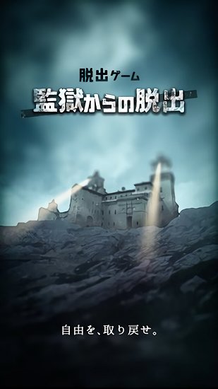 不可能的监狱逃离最新版 v1.0.7 安卓版0