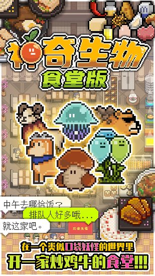 神奇生物食堂版 v0.1 安卓版 3