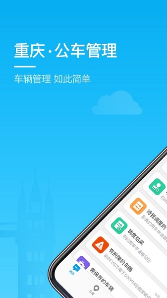 重庆公车管理安卓手机客户端 v3.0.3.0 官方安卓版3
