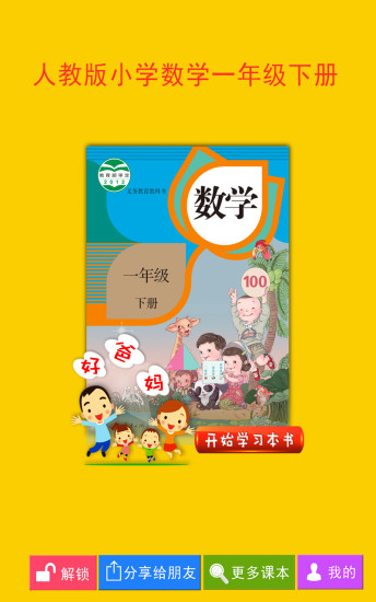 人教小學數(shù)學一下教材解讀 v4.0.0 安卓版 2