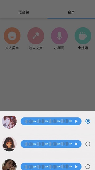 真人變聲器軟件免費(fèi)版1