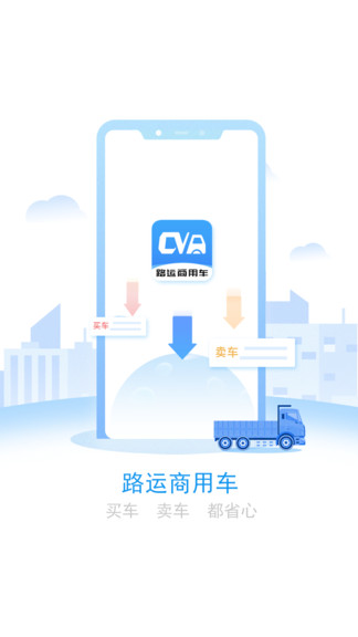 陆运商用车app