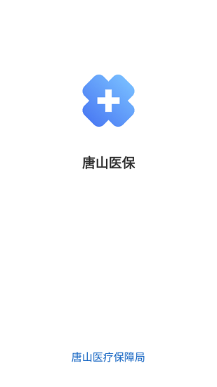 唐山医保系统 v1.0.12  安卓版1