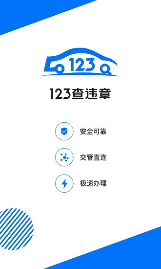 123查違章查詢官方版0