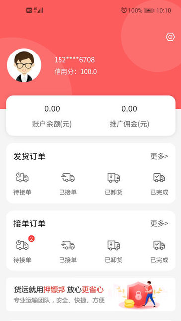 押鏢邦貨運(yùn)平臺(tái) v1.3.0 安卓版 0