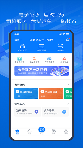 道路运政电子证照山西app v1.1.1 安卓版3