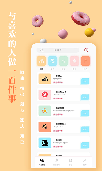一百件事最新版2