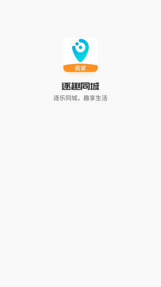 逐趣同城商家端app0