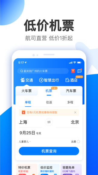 智行特价机票酒店app v9.9.5 安卓版3