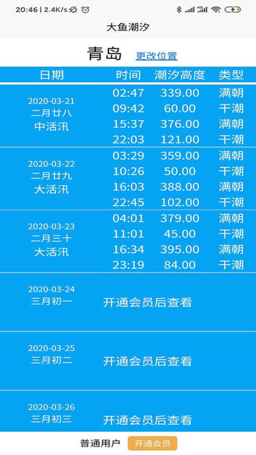 大鱼潮汐表官方版 v1.1.4 安卓版0