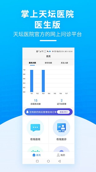 掌上天壇醫(yī)院醫(yī)生端 v1.4.0 安卓版 3