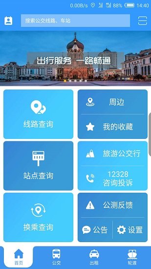 哈尔滨交通出行最新版 v1.2.9 官方安卓版3