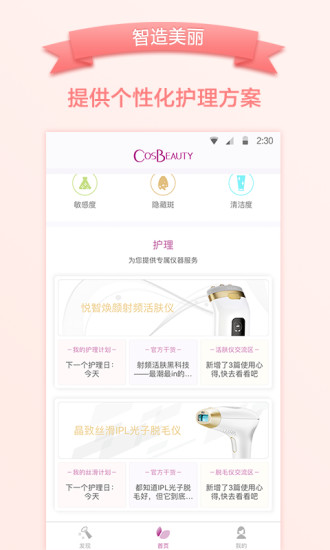 cosbeauty美容儀軟件 v5.1.6 安卓版 2