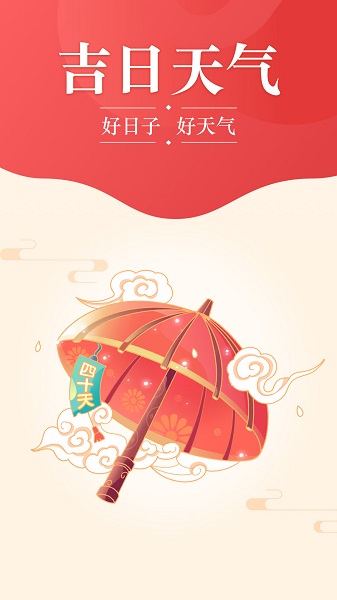 吉日天气app官方版 v4.2.0 安卓最新版2