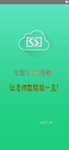 飞雪手机阅卷app v2.0.7 官方安卓版0