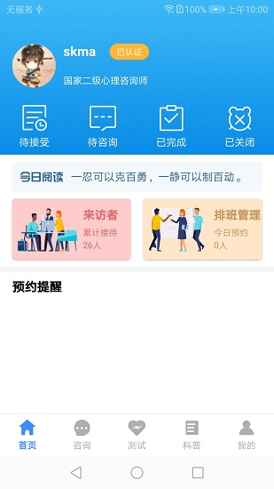 我的咨詢室app