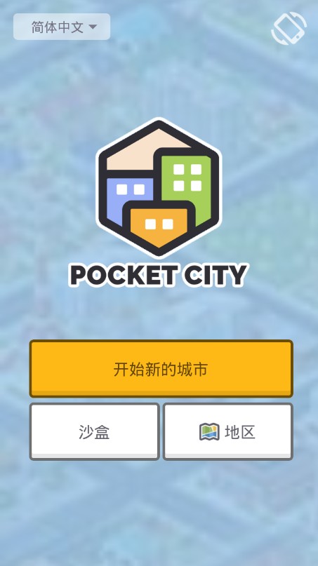 迷你城市模拟器手游 v1.0 安卓版1