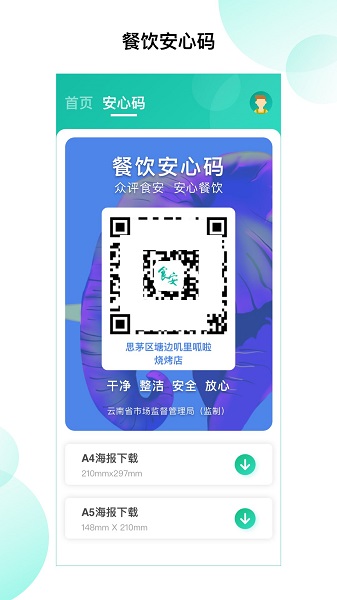 云南净餐馆app苹果 v1.0.1 ios版3