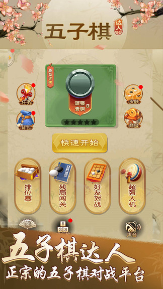 五子棋達(dá)人游戲 v6.1.8 安卓版 3