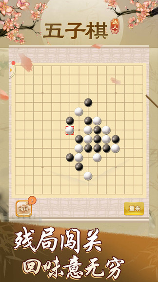 五子棋達(dá)人游戲0