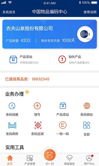 中国编码物品中心官方app v2.3.0 最新版1