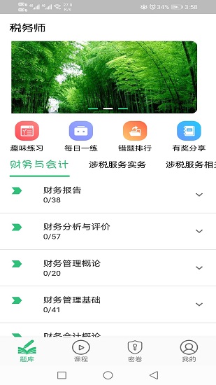 税务师职业资格丰题库 v1.1.6 安卓版2