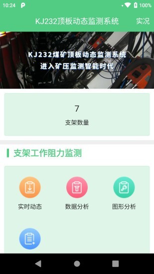 頂板監(jiān)測系統(tǒng) v1.2.1 安卓版 2