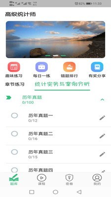 高級統(tǒng)計師題庫 v1.1.4 安卓版 3