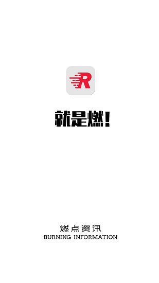 燃點(diǎn)資訊app