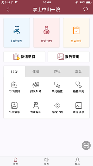 掌上中山一院医护ios版 v3.0.4 苹果版2