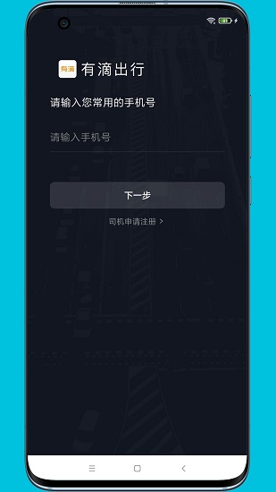 有滴出行司機(jī)助手app