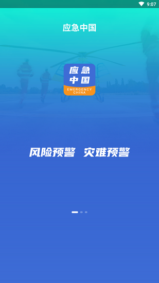 应急中国网 v2.2.3.3 安卓版0