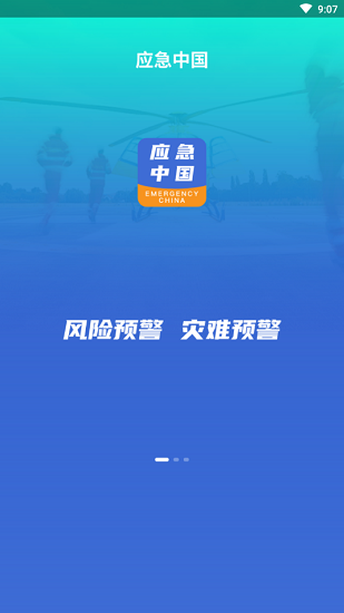 應(yīng)急中國網(wǎng) v2.2.3.3 安卓版 0