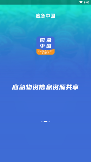 应急中国网 v2.2.3.3 安卓版2