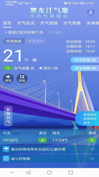 黑龙江气象天气预报 v3.2.0 官方安卓版1