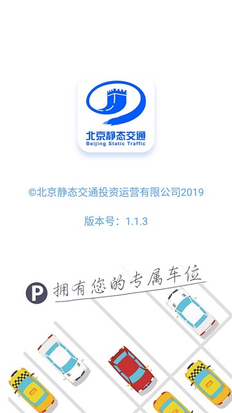北京静态交通共享停车app v1.1.3 安卓版1