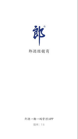 郎酒經(jīng)銷商一物一碼app v9.9 安卓版 0