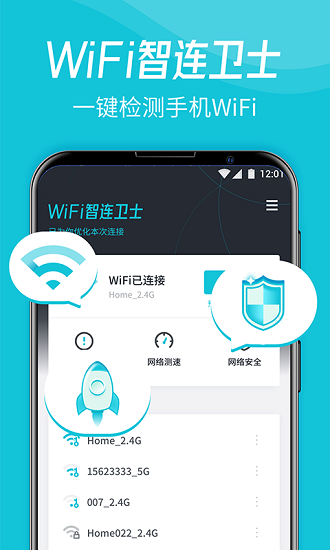 WiFi智连卫士 v2.1 安卓版0