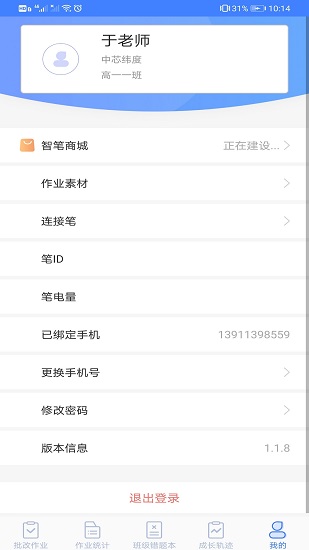 智笔数字课堂教师端 v1.3.1 安卓版3