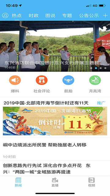 防城港新聞網(wǎng) v5.0.8 安卓版 0