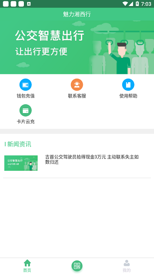 魅力湘西行公交查询 v1.0.0 安卓版3