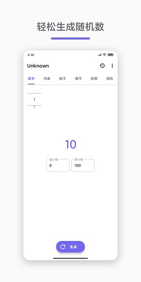 unknown(隨機數(shù)生成器) v2.6.3 安卓版 0