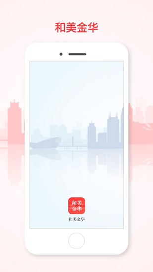和美金华app v2.5.1 安卓版 0