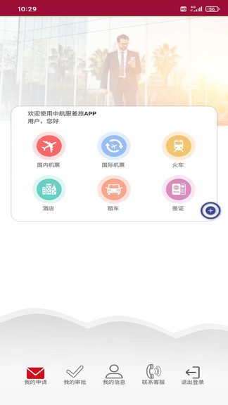 中航服差旅app