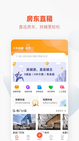 小龙找铺官方版 v2.5 安卓版0