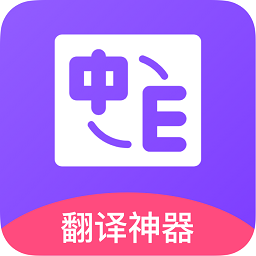 中英翻译app下载