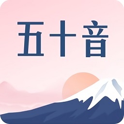 沪江五十音图笔顺表app