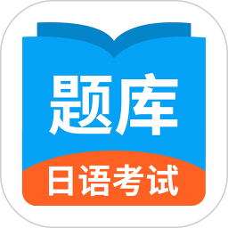 日语考试题库appv1.9.0 安卓版