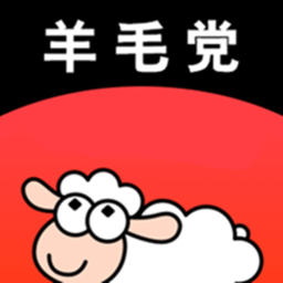 羊毛党app官方版