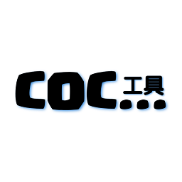 coc工具汉化版